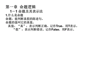 离散数学课堂ppt课件(左孝凌版).ppt