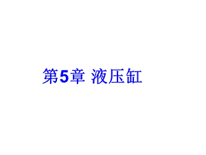 液压缸结构及原理ppt课件.ppt