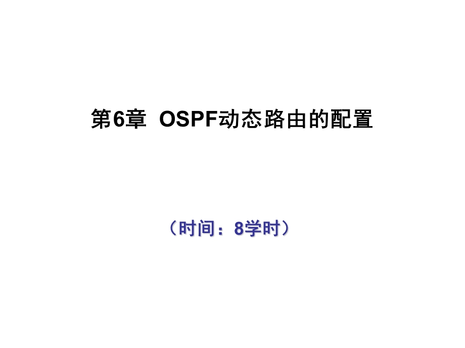 第6章 OSPF路由协议配置ppt课件.ppt_第1页