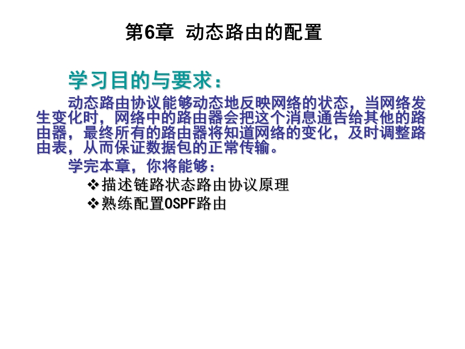 第6章 OSPF路由协议配置ppt课件.ppt_第2页