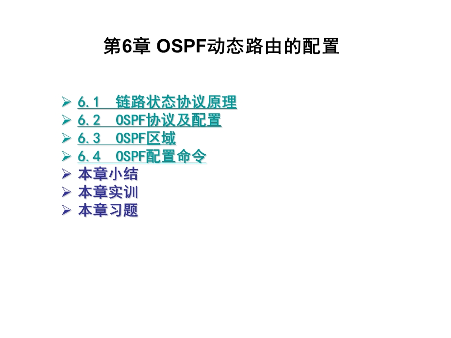 第6章 OSPF路由协议配置ppt课件.ppt_第3页