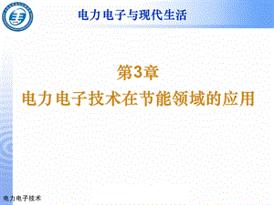 电力电子技术在节能领域的应用ppt课件.pptx