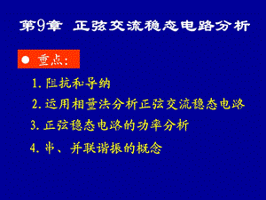 第9章正弦交流稳态电路分析ppt课件.ppt