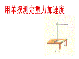 用单摆测定重力加速度ppt课件.ppt