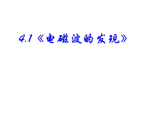 物理选修1 1电磁波的发现ppt课件.ppt