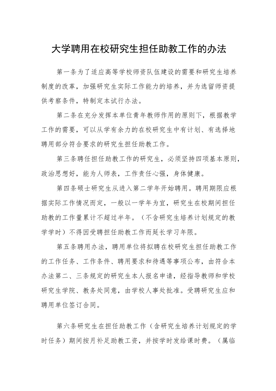 大学聘用在校研究生担任助教工作的办法.docx_第1页