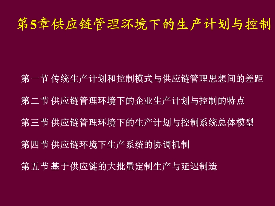 第7章供应链管理环境下的生产管理ppt课件.ppt_第1页