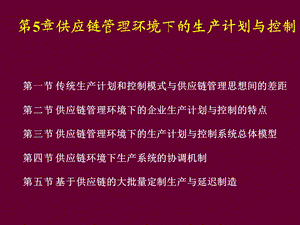 第7章供应链管理环境下的生产管理ppt课件.ppt