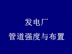 电厂动力管道讲稿ppt课件.ppt