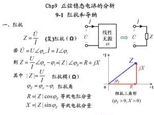 电路—Chp9正弦稳态电路的分析ppt课件.ppt