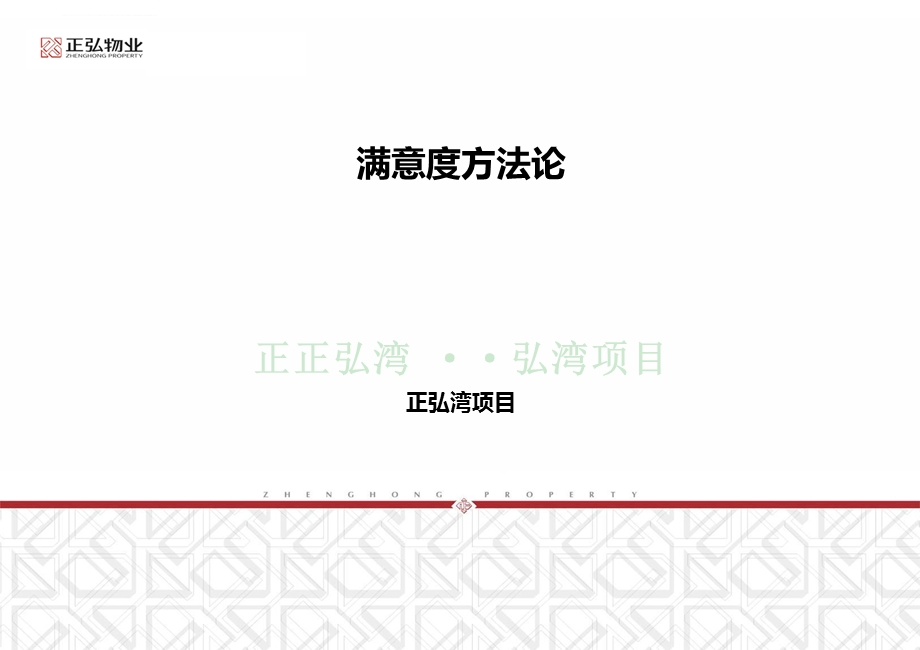 满意度提升措施与技巧ppt课件.ppt_第1页