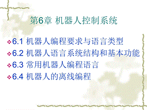 第6章机器人编程语言ppt课件.ppt