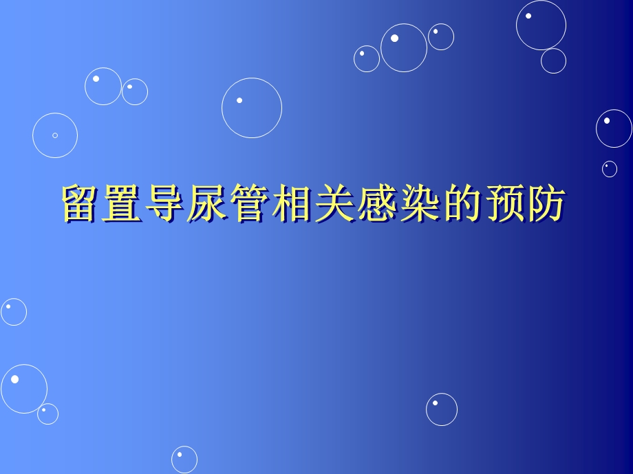 留置导尿管相关感染的预防ppt课件.ppt_第1页