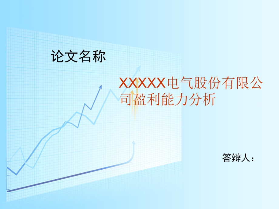 盈利能力分析答辩用稿模板ppt课件.ppt_第1页