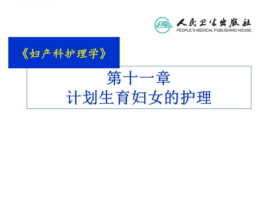 第21章 计划生育妇女的护理ppt课件.ppt_第2页