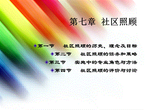 社区工作第七章 社区照顾ppt课件.ppt