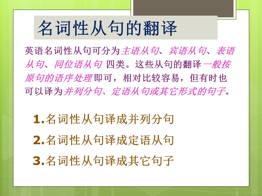 第12章 名词性从句的翻译ppt课件.ppt_第2页