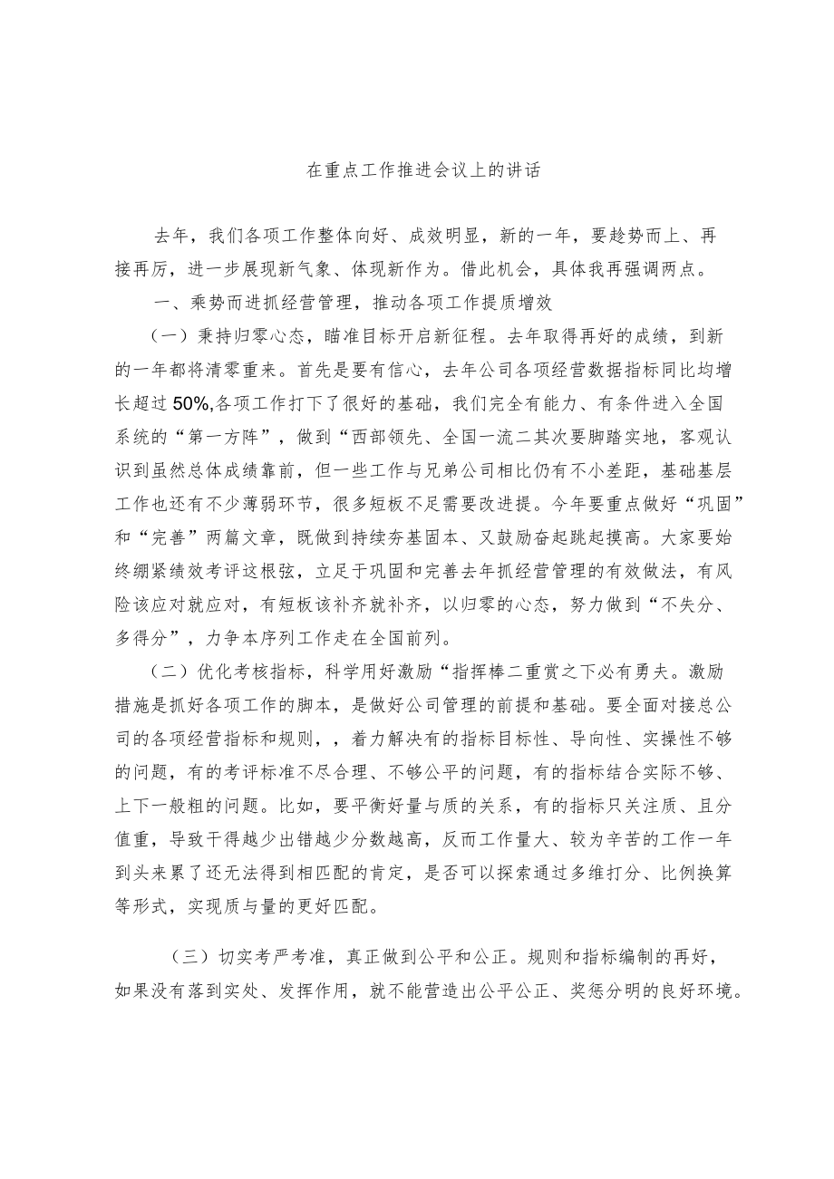 在重点工作推进会议上的讲话.docx_第1页