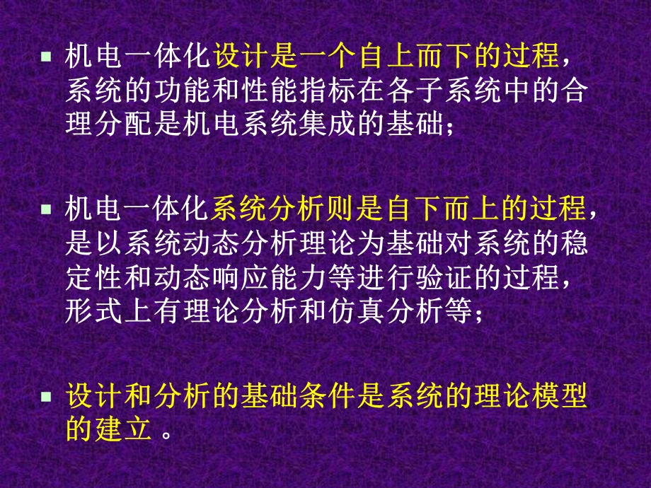 第2章 机电一体化系统设计和分析方法(机电一体化系统设计 冯浩)ppt课件.ppt_第2页