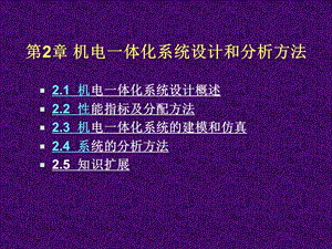 第2章 机电一体化系统设计和分析方法(机电一体化系统设计 冯浩)ppt课件.ppt