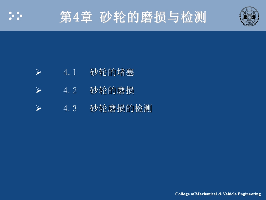 第4章砂轮的磨损与检测解析ppt课件.ppt_第1页