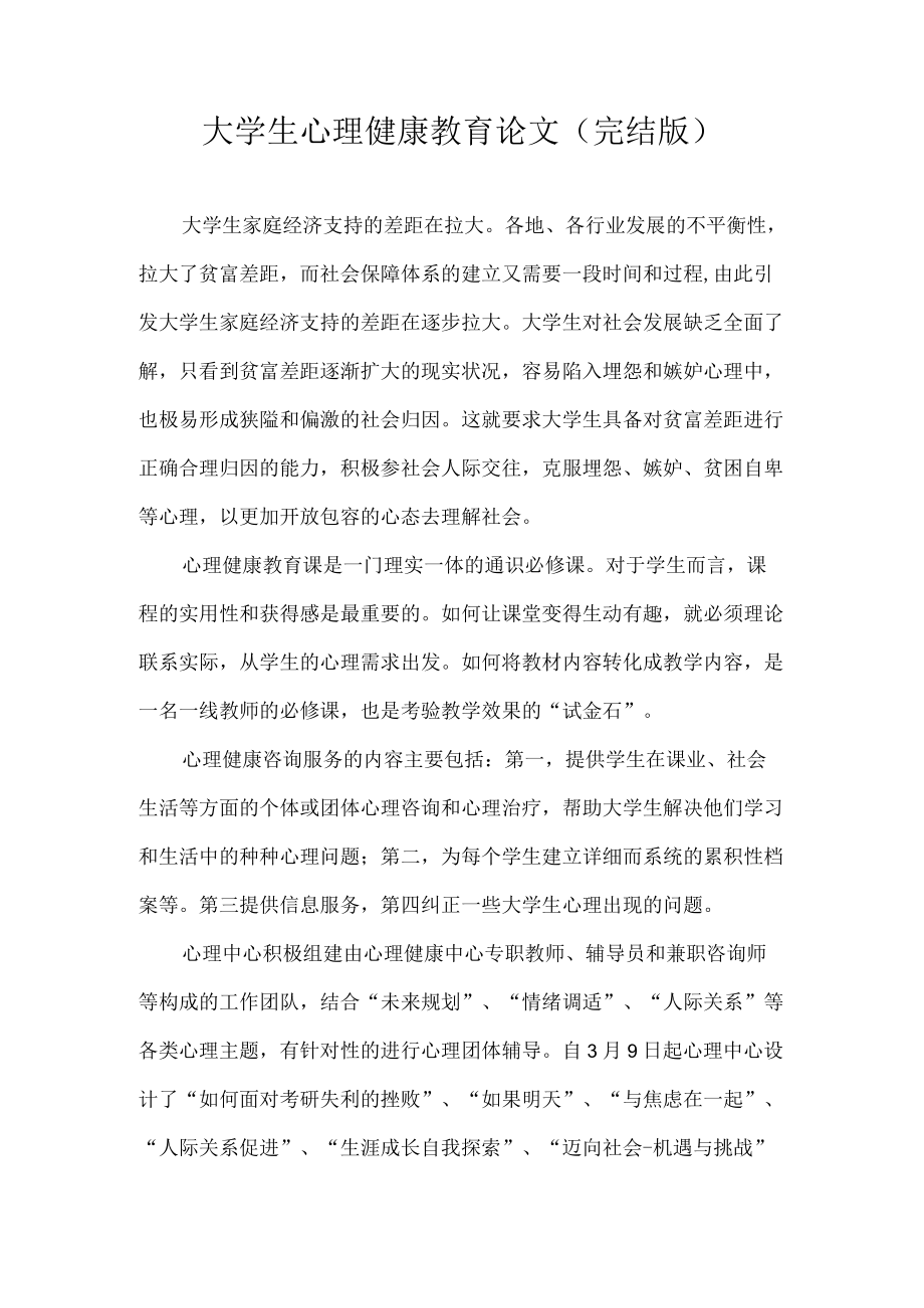 大学生心理健康教育论文(完结版).docx_第1页