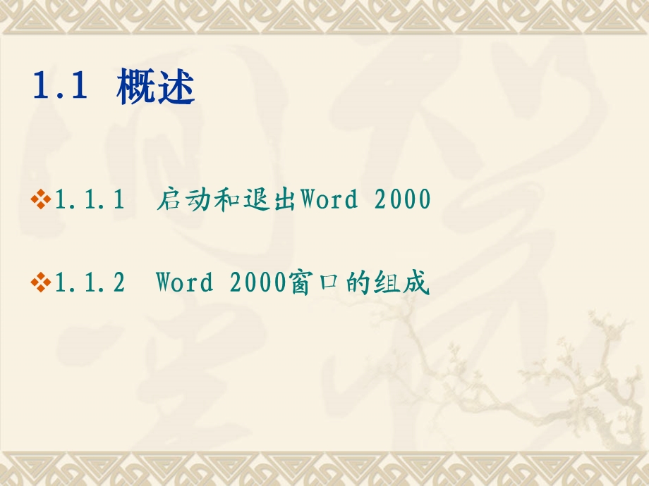 第一单元 初识文字处理软件Word教学ppt课件(七年级).ppt_第2页