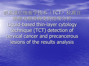 液基薄层细胞学技术(TCT)检测宫颈癌与癌前病变的结果分析ppt课件.ppt