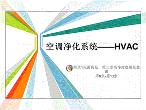 空调净化系统 HVACppt课件.ppt