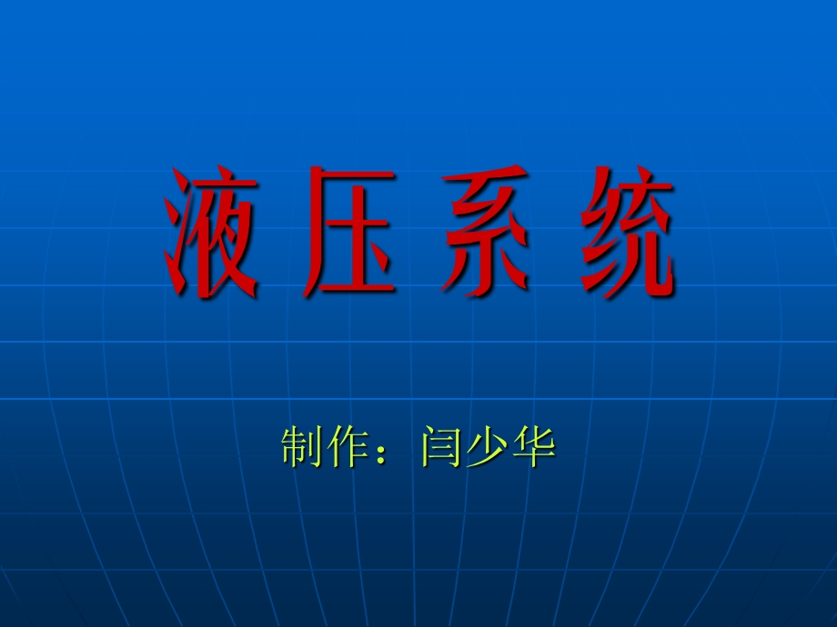 液压系统ppt课件(完整).ppt_第1页