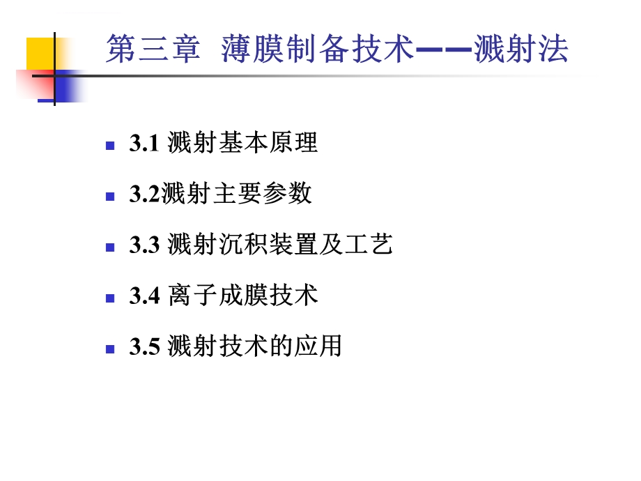 第三章薄膜制备技术—溅射法ppt课件.ppt_第1页