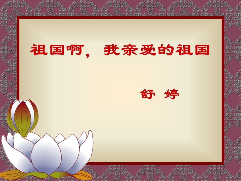 祖国啊 我亲爱的祖国ppt优秀课件.ppt_第1页