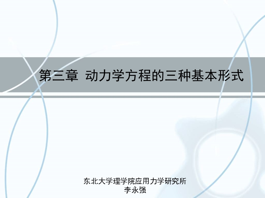 第三章 动力学方程的三种基本形式ppt课件.ppt_第1页