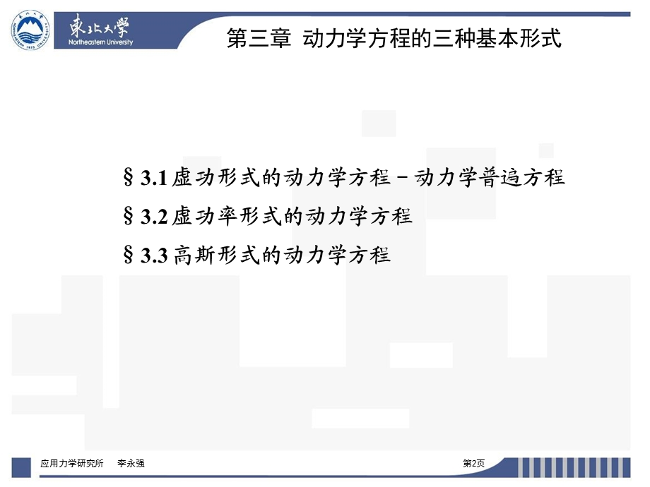 第三章 动力学方程的三种基本形式ppt课件.ppt_第2页