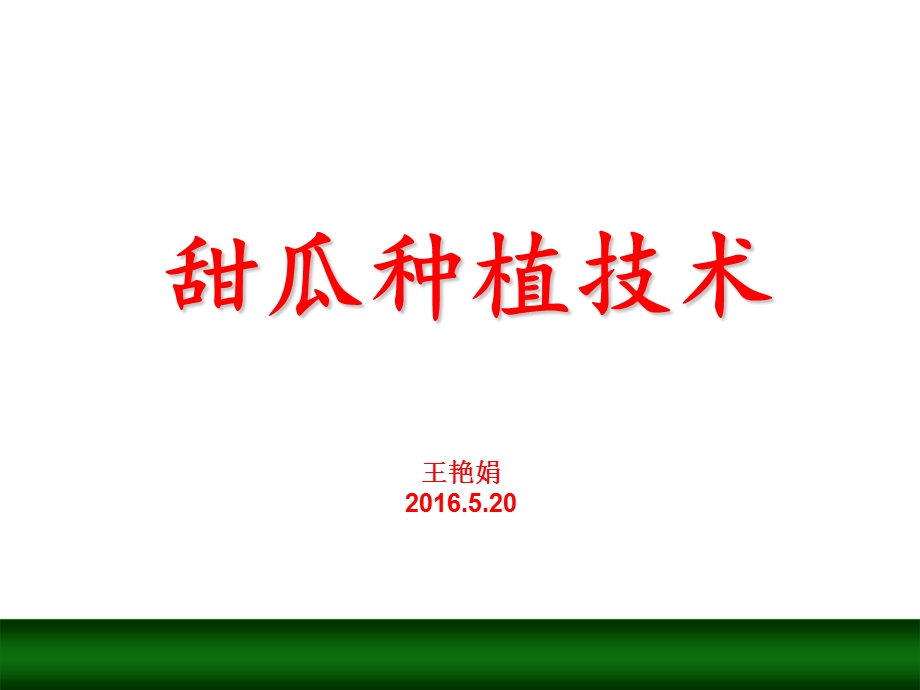 甜瓜种植技术课件.ppt_第1页