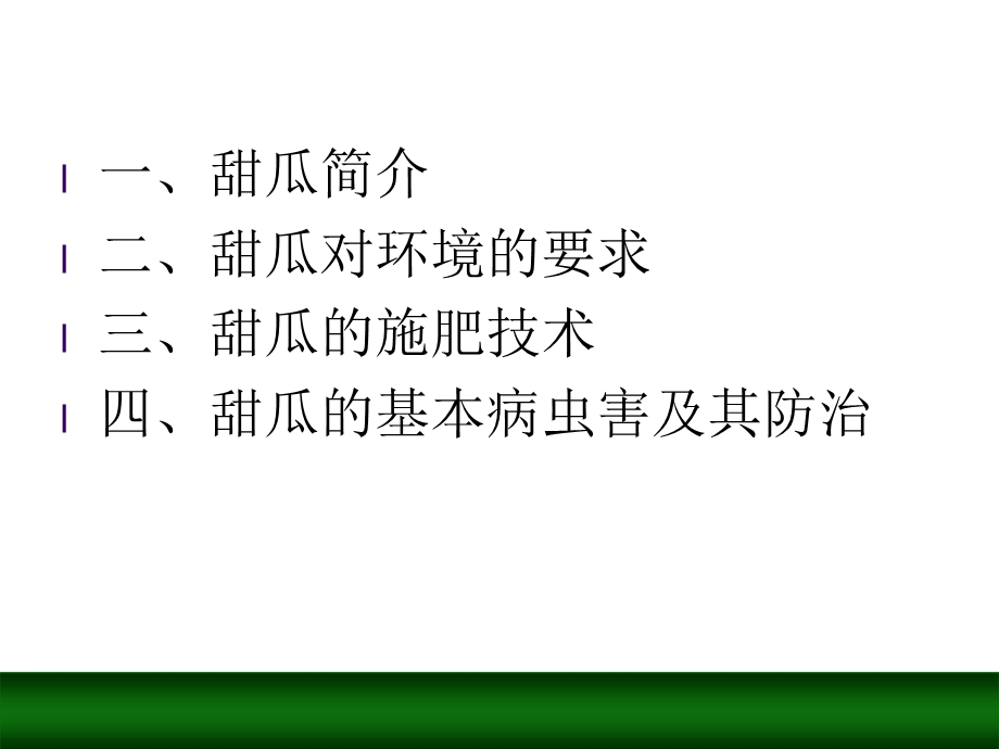 甜瓜种植技术课件.ppt_第3页