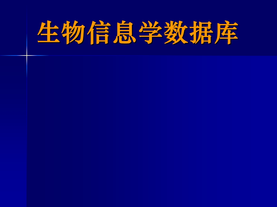 生物信息学数据库ppt课件.ppt_第1页