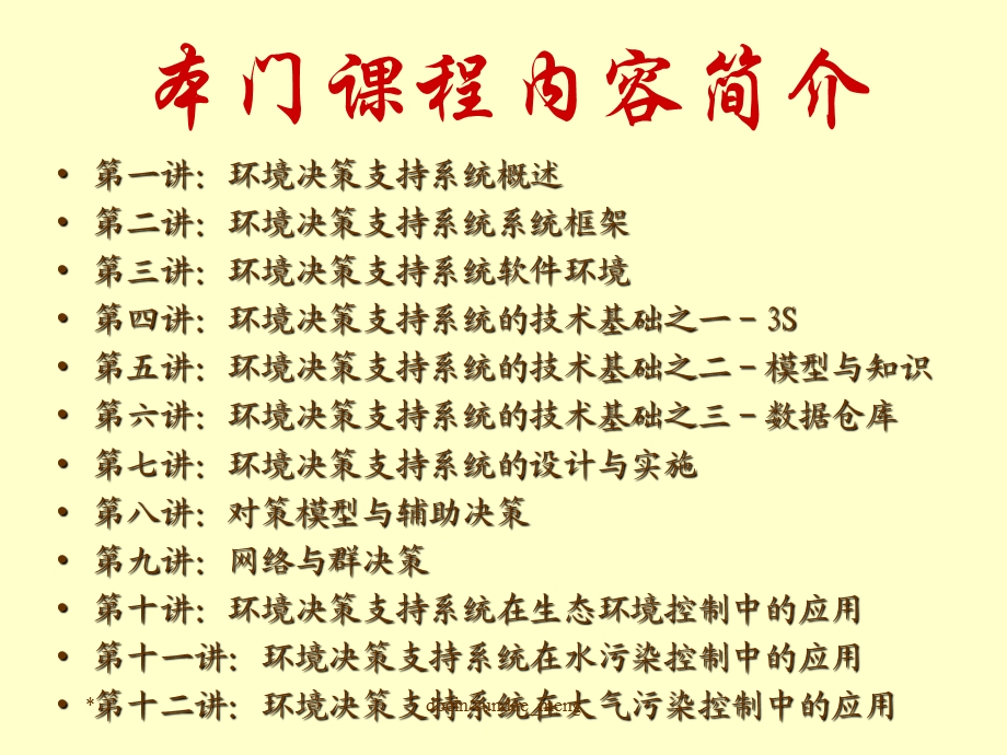 环境决策支持系统概述ppt课件.ppt_第2页