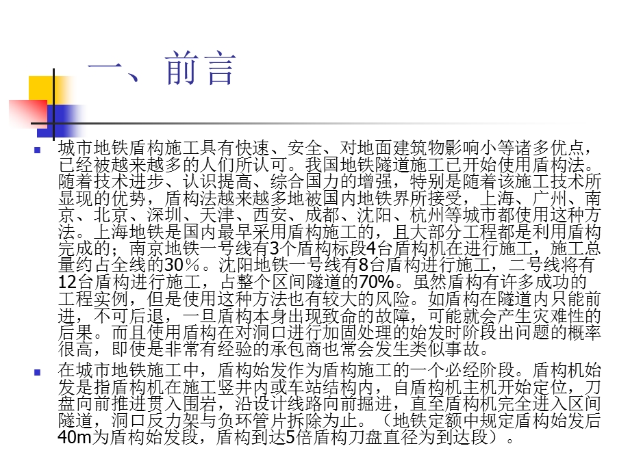 盾构隧道始发关键技术分析ppt课件.ppt_第2页