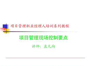 物业项目现场管理控制要点ppt课件.ppt