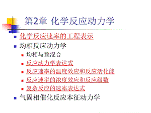 第2章 化学反应动力学ppt课件.ppt