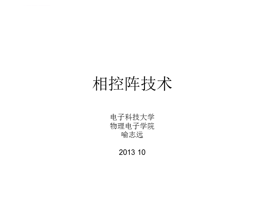 相控阵技术ppt课件.ppt_第1页