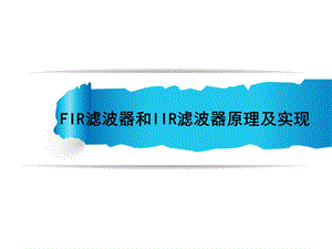 第8章FIR滤波器和IIR滤波器原理及实现ppt课件.ppt