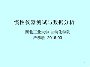 第一章 (惯性仪器测试与数据分析)概述ppt课件.ppt