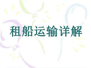 租船运输 租船运输ppt课件.ppt