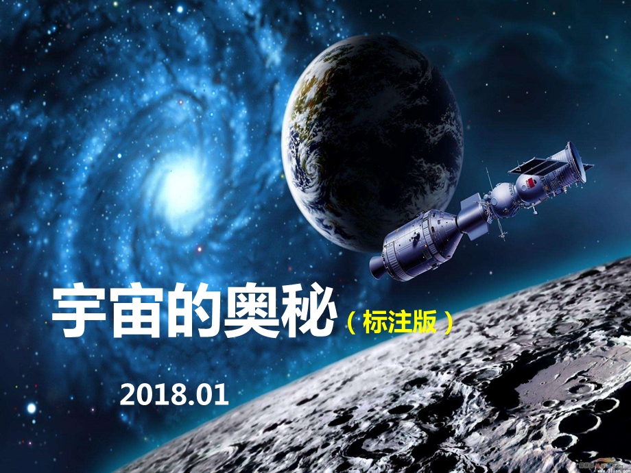 神奇的宇宙 天文科普ppt课件.pptx_第1页