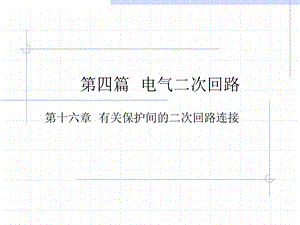 电气ppt课件集合之16 有关保护间的二次回路连接.ppt