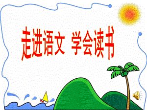 白鹭 上课ppt课件.ppt