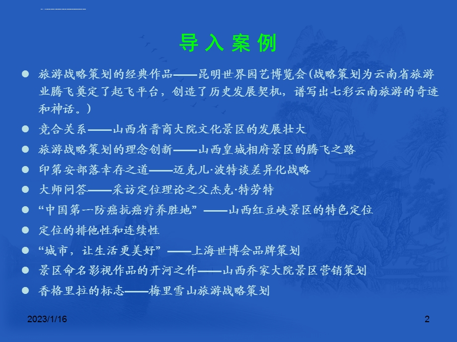 第3章 旅游战略策划ppt课件.ppt_第2页