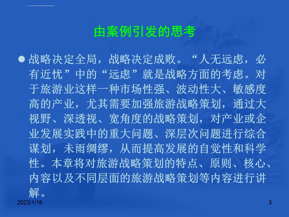 第3章 旅游战略策划ppt课件.ppt_第3页